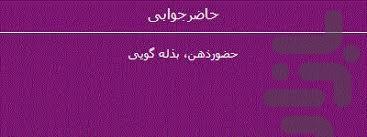 مهارت حاضر جوابی - عکس برنامه موبایلی اندروید