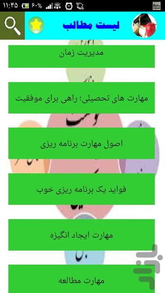 مهارت های موفقیت در تحصیل - Image screenshot of android app