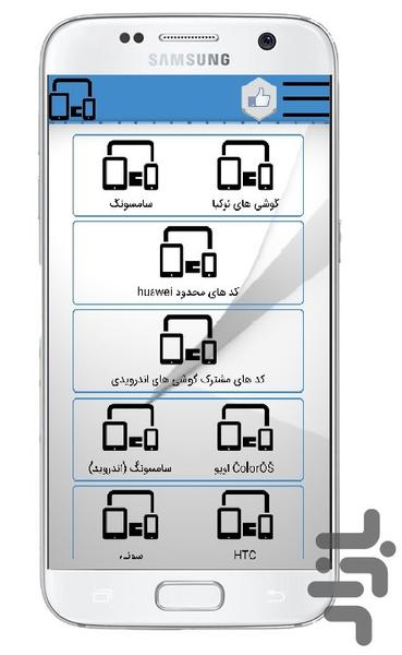 کد های مخفی تمام گوشی ها - عکس برنامه موبایلی اندروید