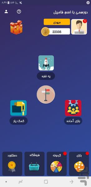 دورهمی با اسم فامیل - عکس بازی موبایلی اندروید