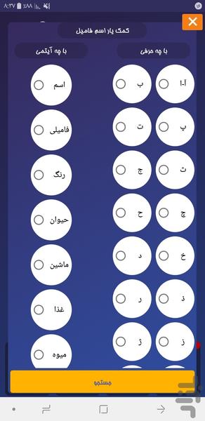 دورهمی با اسم فامیل - عکس بازی موبایلی اندروید