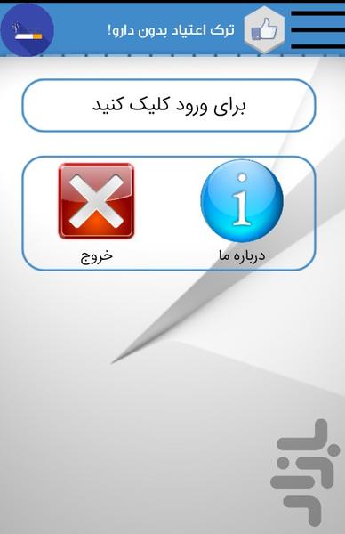 ترک اعتیاد بدون دارو! - Image screenshot of android app