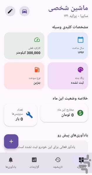 مدیریت سوابق خودرو - عکس برنامه موبایلی اندروید