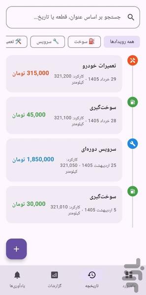 مدیریت سوابق خودرو - عکس برنامه موبایلی اندروید