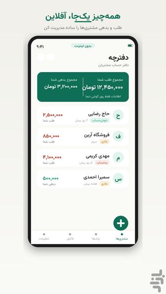 دفترچه — طلب و بدهی مشتریان - عکس برنامه موبایلی اندروید