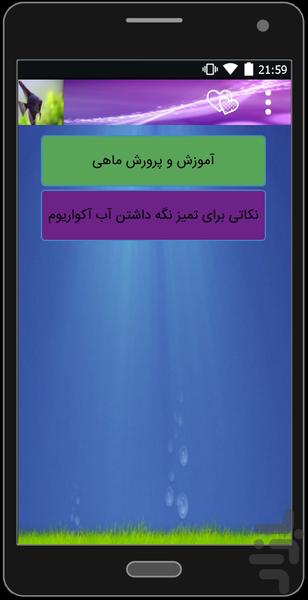 ماهیان آکواریومی(ازصفرتاصد) - عکس برنامه موبایلی اندروید