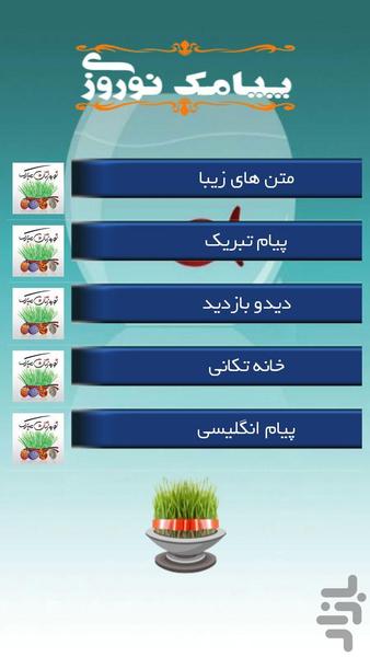 پیامک نوروزی ۹۶ - عکس برنامه موبایلی اندروید