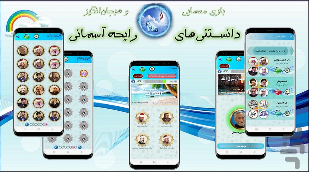 دانستنی‌های رایحه آسمانی - عکس بازی موبایلی اندروید