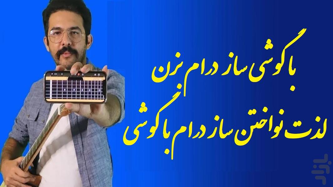 ساز درام - عکس برنامه موبایلی اندروید