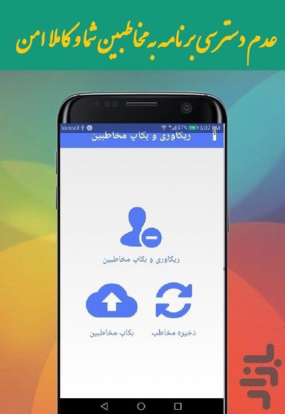 ریکاوری مخاطبین حذف شده بازیابی - عکس برنامه موبایلی اندروید