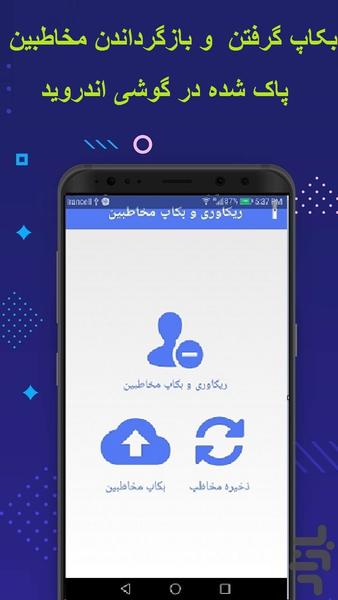 ریکاوری مخاطبین حذف شده بازیابی - عکس برنامه موبایلی اندروید