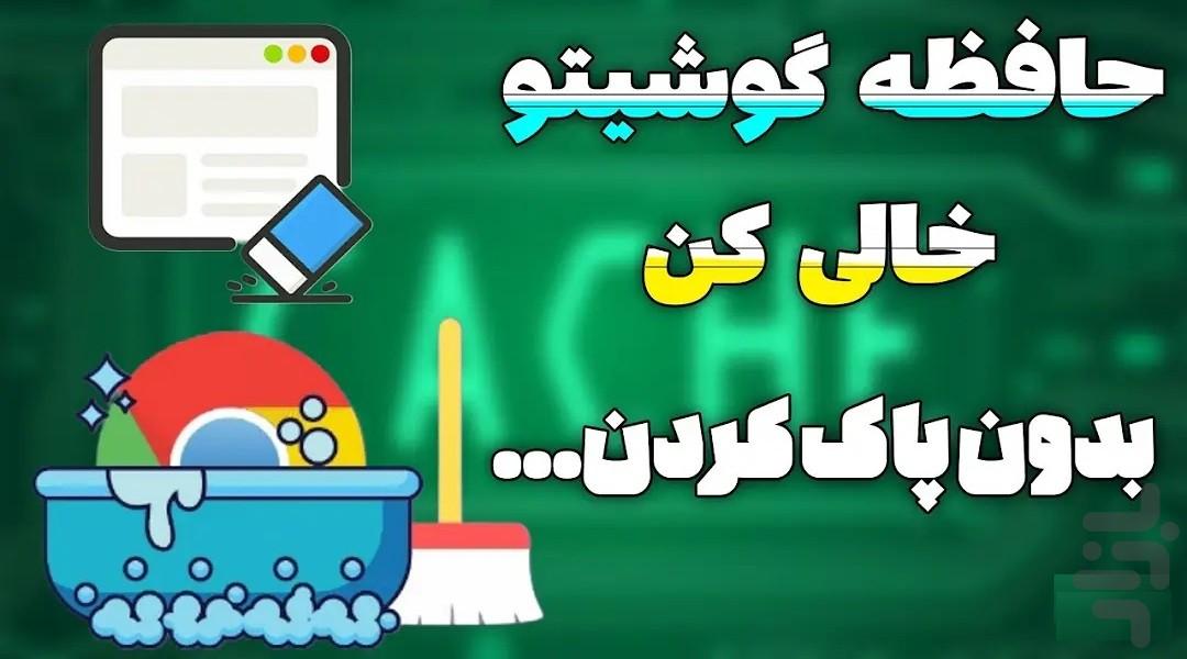 پاک کردن حافظه پنهان - عکس برنامه موبایلی اندروید