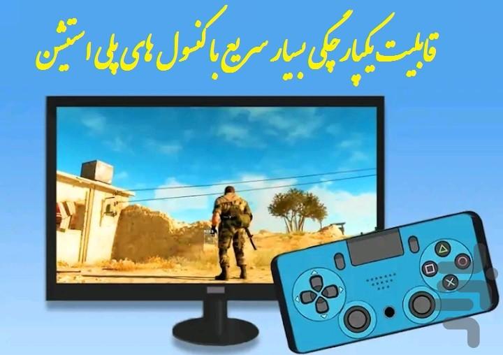 ریموت دستگاه پلی استیشن - عکس برنامه موبایلی اندروید