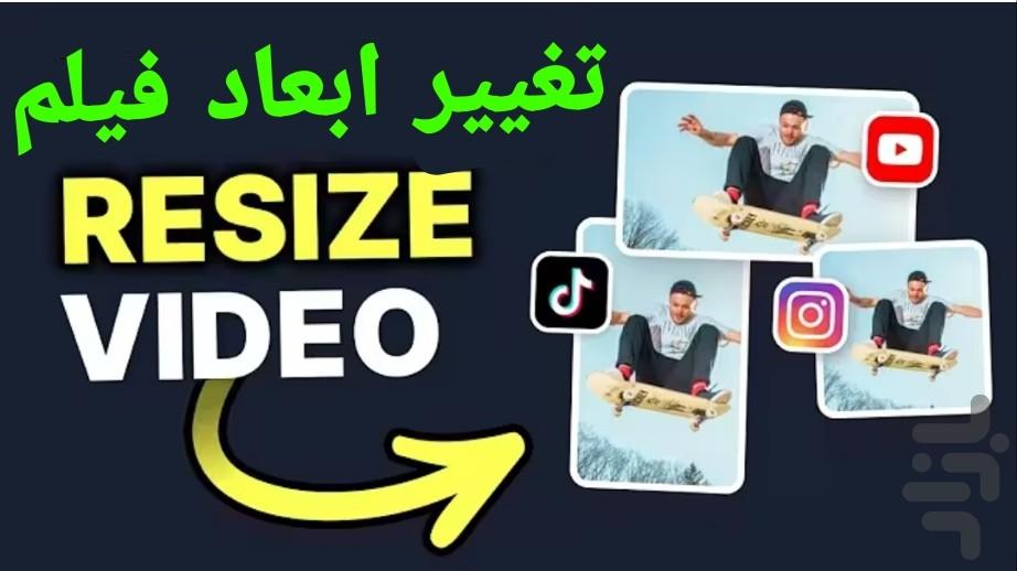 ‏‏تغییر اندازه فیلم - عکس برنامه موبایلی اندروید