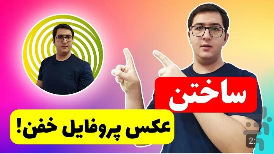 پروفایل ساز حرفه ای - عکس برنامه موبایلی اندروید