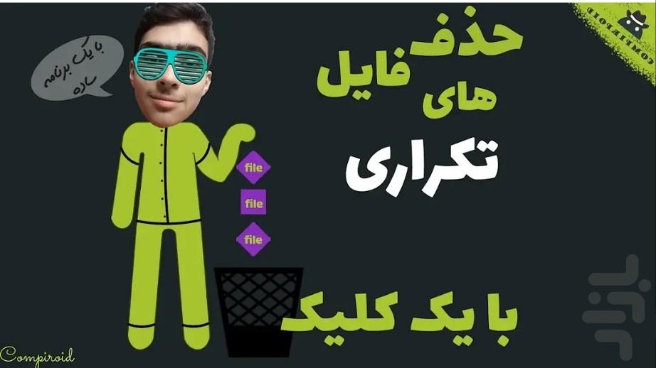 حذف عکس های تکراری - عکس برنامه موبایلی اندروید