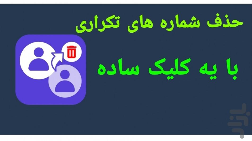 حذف مخاطبین تکراری - عکس برنامه موبایلی اندروید