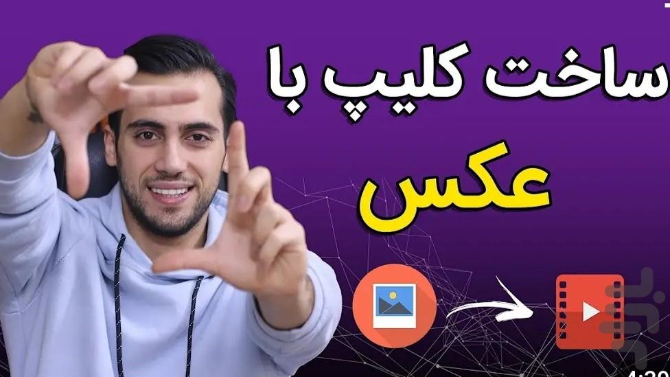 ساخت کلیپ با عکس و موزیک - عکس برنامه موبایلی اندروید