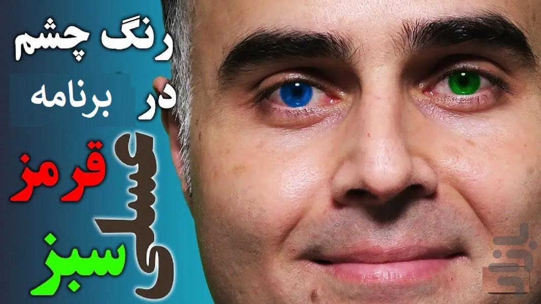 تغییر رنگ چشم - عکس برنامه موبایلی اندروید