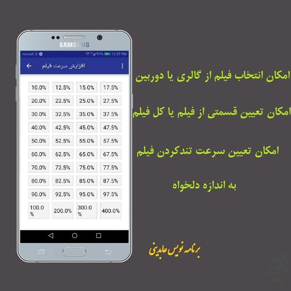 تند کردن فیلم - عکس برنامه موبایلی اندروید