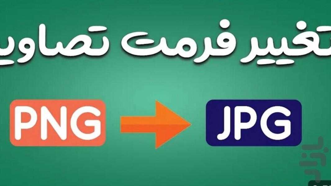 تغییر فرمت عکس - عکس برنامه موبایلی اندروید