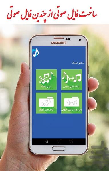 ادغام اهنگ - عکس برنامه موبایلی اندروید