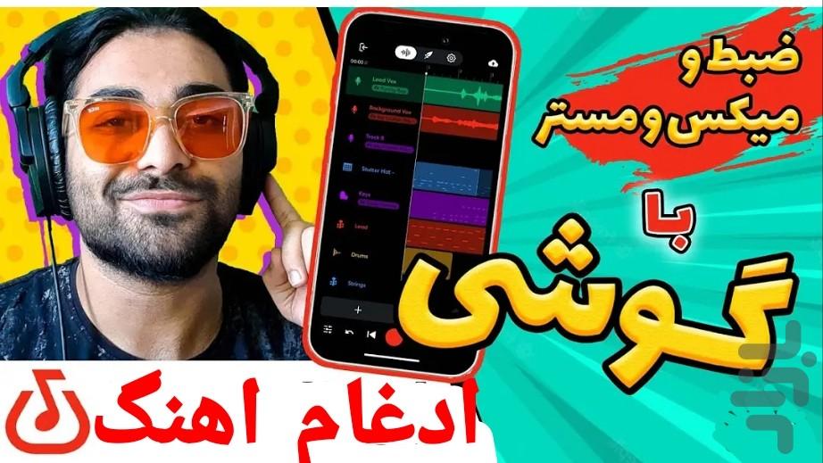 ادغام اهنگ - عکس برنامه موبایلی اندروید