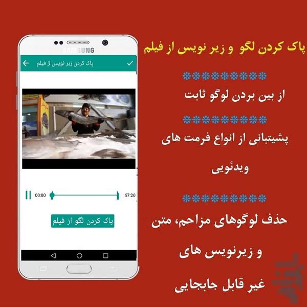 پاک کردن زیر نویس و لگو از فیلم - عکس برنامه موبایلی اندروید