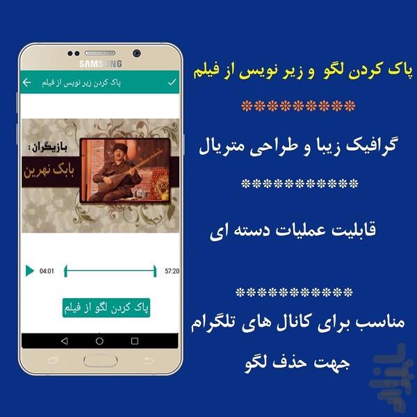 پاک کردن زیر نویس و لگو از فیلم - عکس برنامه موبایلی اندروید