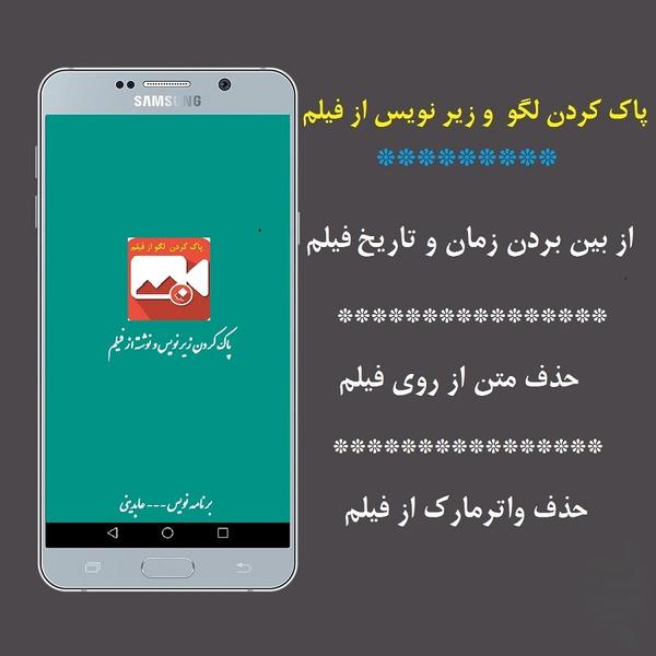 پاک کردن زیر نویس و لگو از فیلم - عکس برنامه موبایلی اندروید