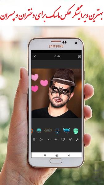 گذاشتن ماسک روی صورت - عکس برنامه موبایلی اندروید