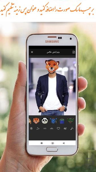 گذاشتن ماسک روی صورت - عکس برنامه موبایلی اندروید
