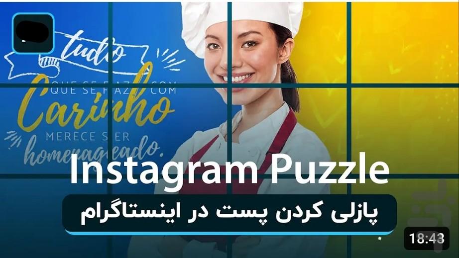 عکس پازلی اینستاگرام - عکس برنامه موبایلی اندروید