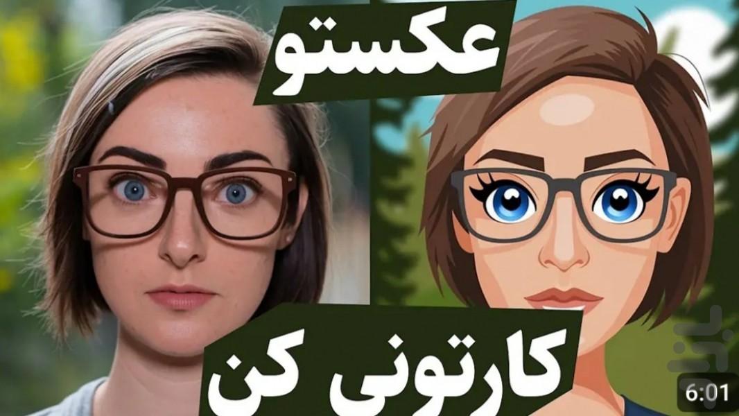 عکس کارتونی - عکس برنامه موبایلی اندروید