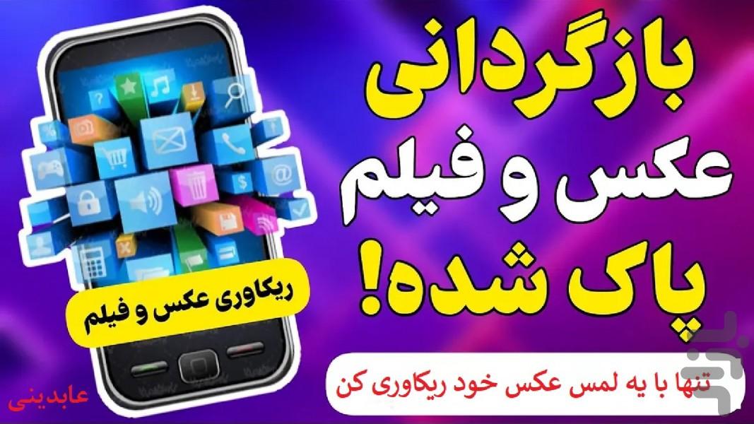 ریکاوری عکسهای پاک شده - Image screenshot of android app