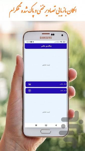 ریکاوری عکس - عکس برنامه موبایلی اندروید