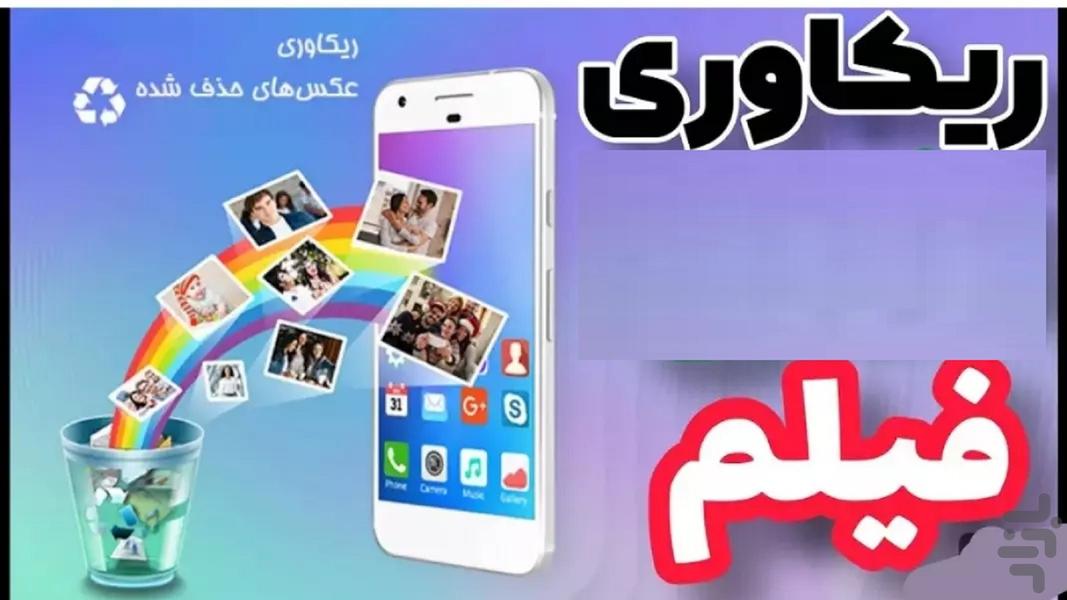 ریکاوری فیلم - عکس برنامه موبایلی اندروید