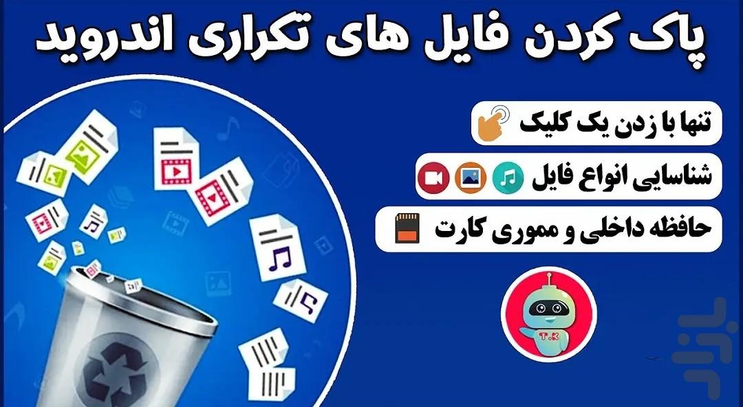 حذف فایل های تکراری - عکس برنامه موبایلی اندروید