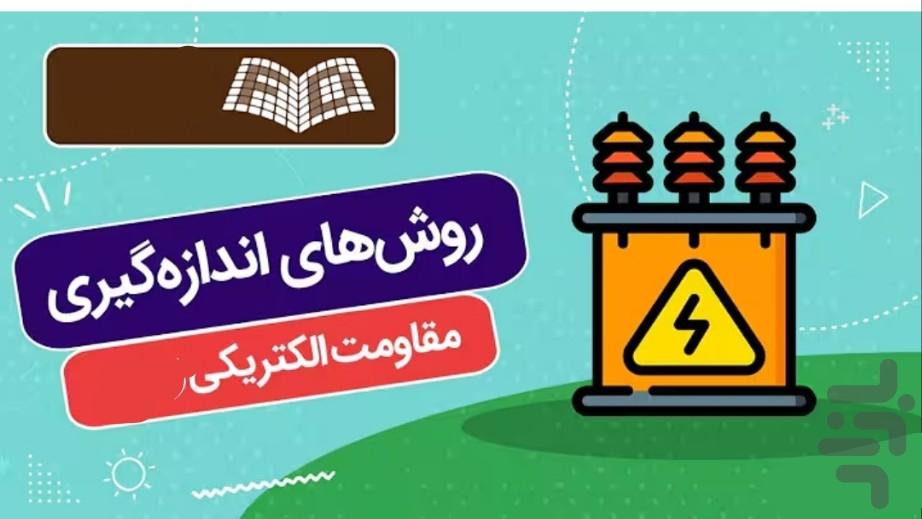 محاسبه گر مقاومت الکتریکی - Image screenshot of android app