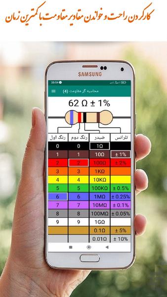 محاسبه گر مقاومت الکتریکی - Image screenshot of android app