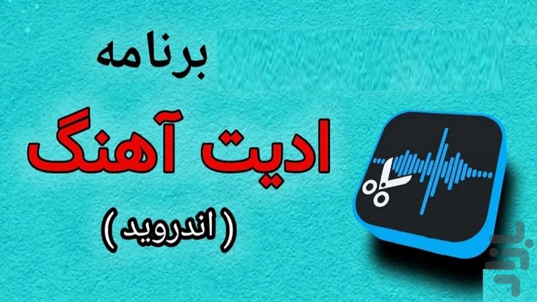 برش اهنگ - عکس برنامه موبایلی اندروید