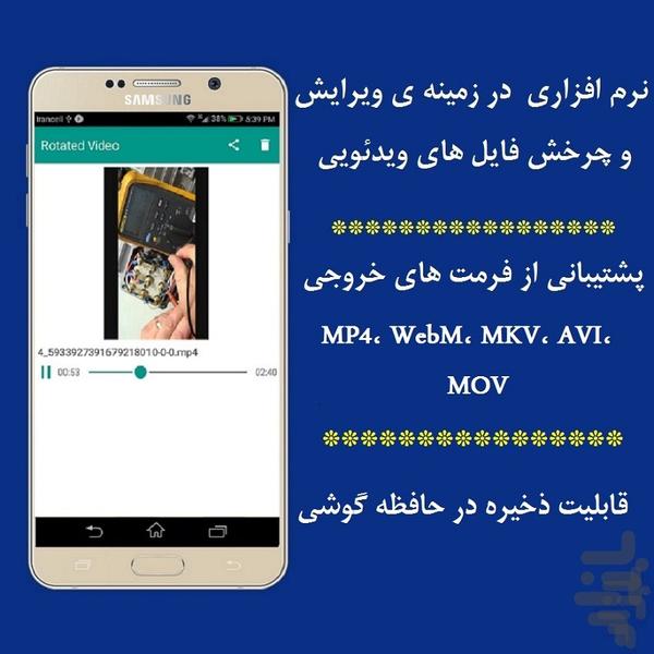 چرخش فیلم - عکس برنامه موبایلی اندروید