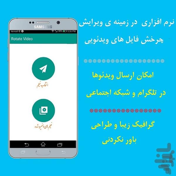 چرخش فیلم - عکس برنامه موبایلی اندروید