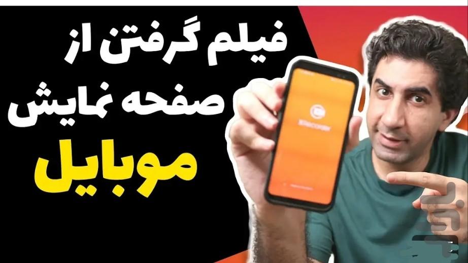 فیلم برداری از صفحه گوشی - عکس برنامه موبایلی اندروید