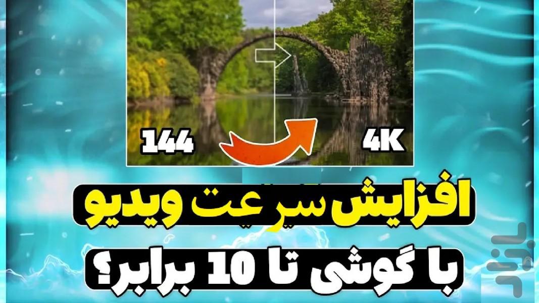 تند کردن فیلم - عکس برنامه موبایلی اندروید