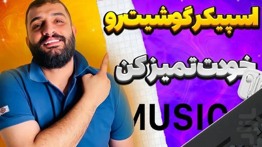 پاکسازی بلندگو - عکس برنامه موبایلی اندروید