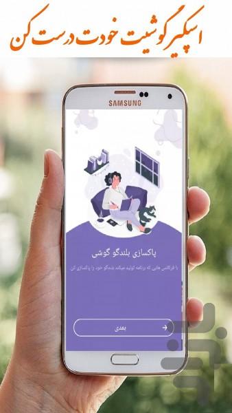 پاکسازی بلندگو - عکس برنامه موبایلی اندروید