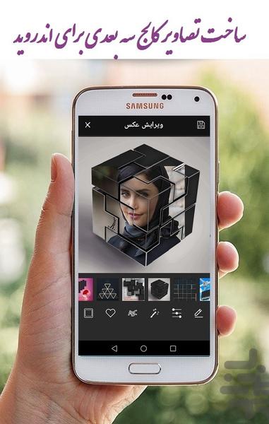 قاب عکس سه بعدی - عکس برنامه موبایلی اندروید