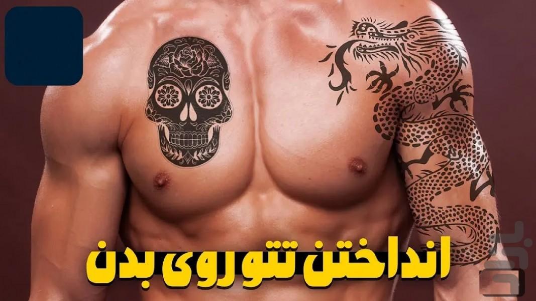 تتو و خالکوبی روی عکس شما - عکس برنامه موبایلی اندروید