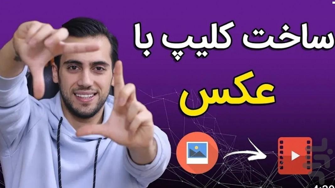 ساخت کلیپ با عکس و موزیک - عکس برنامه موبایلی اندروید